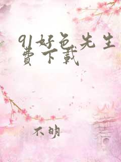 91好色先生免费下载