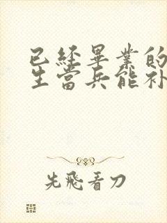 已经毕业的大学生当兵能补贴学费吗