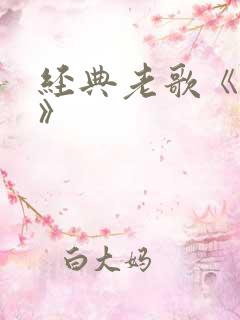 经典老歌《父亲》