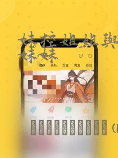 妹控姐姐与天然妹妹：结局+番外