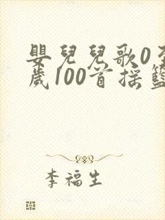 婴儿儿歌0至1岁100首摇篮曲