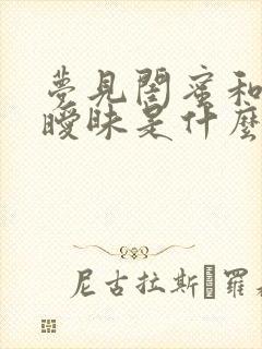 梦见闺蜜和老公暧昧是什么意思