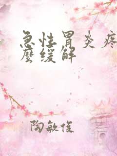 急性胃炎疼痛怎么缓解