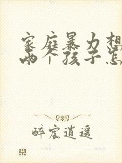 家庭暴力想离婚两个孩子怎么判