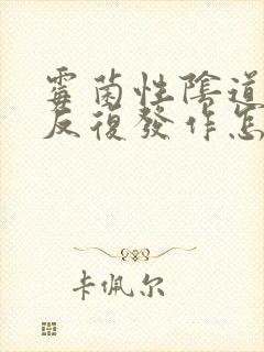 霉菌性阴道发炎反复发作怎么办