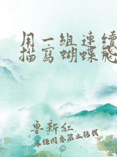 用一组连续动作描写蝴蝶飞舞