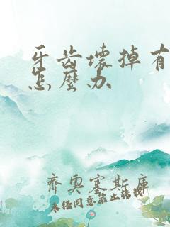 牙齿坏掉有臭味怎么办