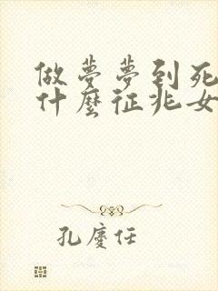 做梦梦到死蛇是什么征兆女性解梦