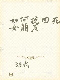 如何挽回死心的女朋友