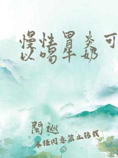 慢性胃炎可不可以喝牛奶