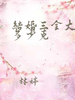 结婚三金大概要多少克