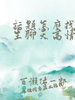 话题怎么找和女生聊天高情商