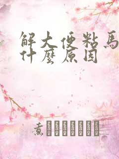 解大便粘马桶是什么原因