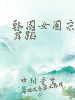 韩国女团宋雨琦舞蹈