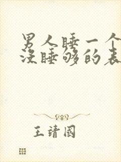 男人睡一个女人没睡够的表现