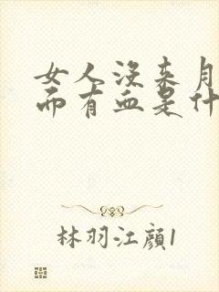 女人没来月经下面有血是什么原因