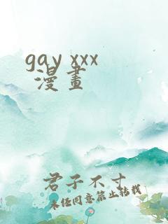 gay xxx 漫画