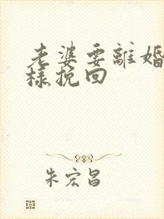 老婆要离婚我怎样挽回