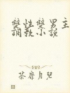 双性双男主道具调教小说