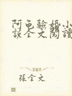 阿龟验婚小雪小说全文阅读