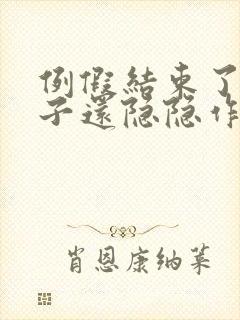 例假结束了小肚子还隐隐作痛什么原因