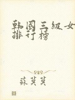 韩国三级女演员排行榜