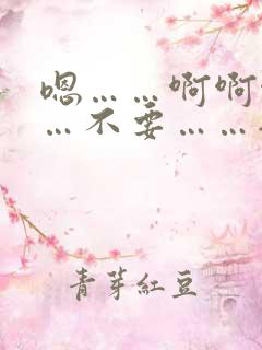 嗯……啊啊啊……不要……插太深了