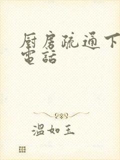 厨房疏通下水道电话