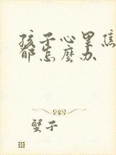 孩子心里焦虑抑郁怎么办