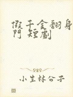 假千金翻身成豪门 短剧