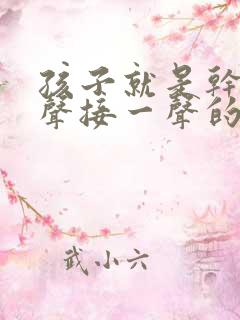 孩子就是干咳一声接一声的干咳咋办