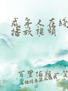 成年人在线免费播放视频