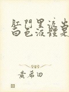 肛门里流出来的白色液体是怎么回事