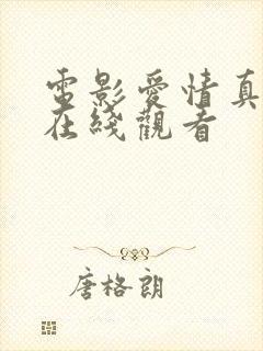 电影爱情真可怕在线观看