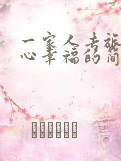 一家人去旅游开心幸福的简短句子