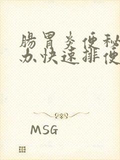 肠胃炎便秘怎么办快速排便