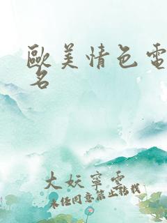 欧美情色电影排名