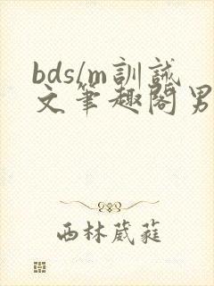 bds/m训诫文笔趣阁男女