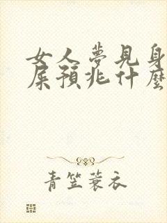 女人梦见身上沾屎预兆什么