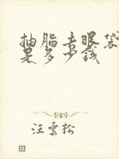 抽脂去眼袋费用是多少钱