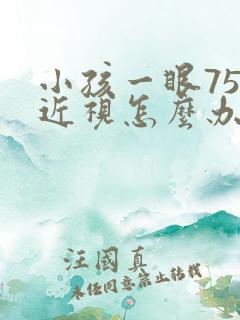 小孩一眼75度近视怎么办