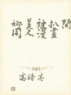 娜美被扒开腿做同人漫画