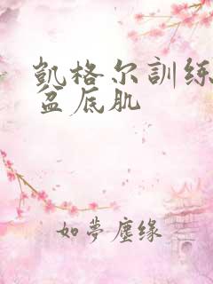 凯格尔训练器男盆底肌