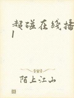 超碰在线播放91