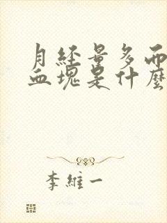 月经量多而且有血块是什么原因