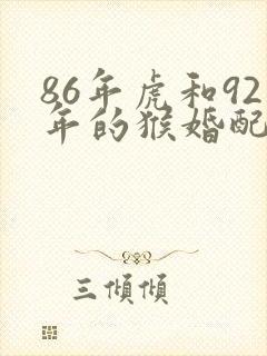 86年虎和92年的猴婚配好吗?