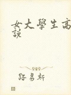 女大学生高潮小说