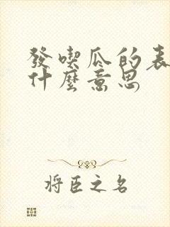 发吃瓜的表情是什么意思