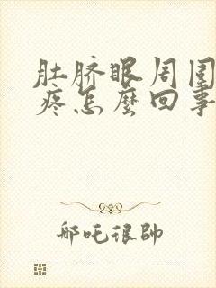 肚脐眼周围胀气疼怎么回事