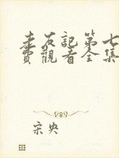 老友记第七季免费观看全集